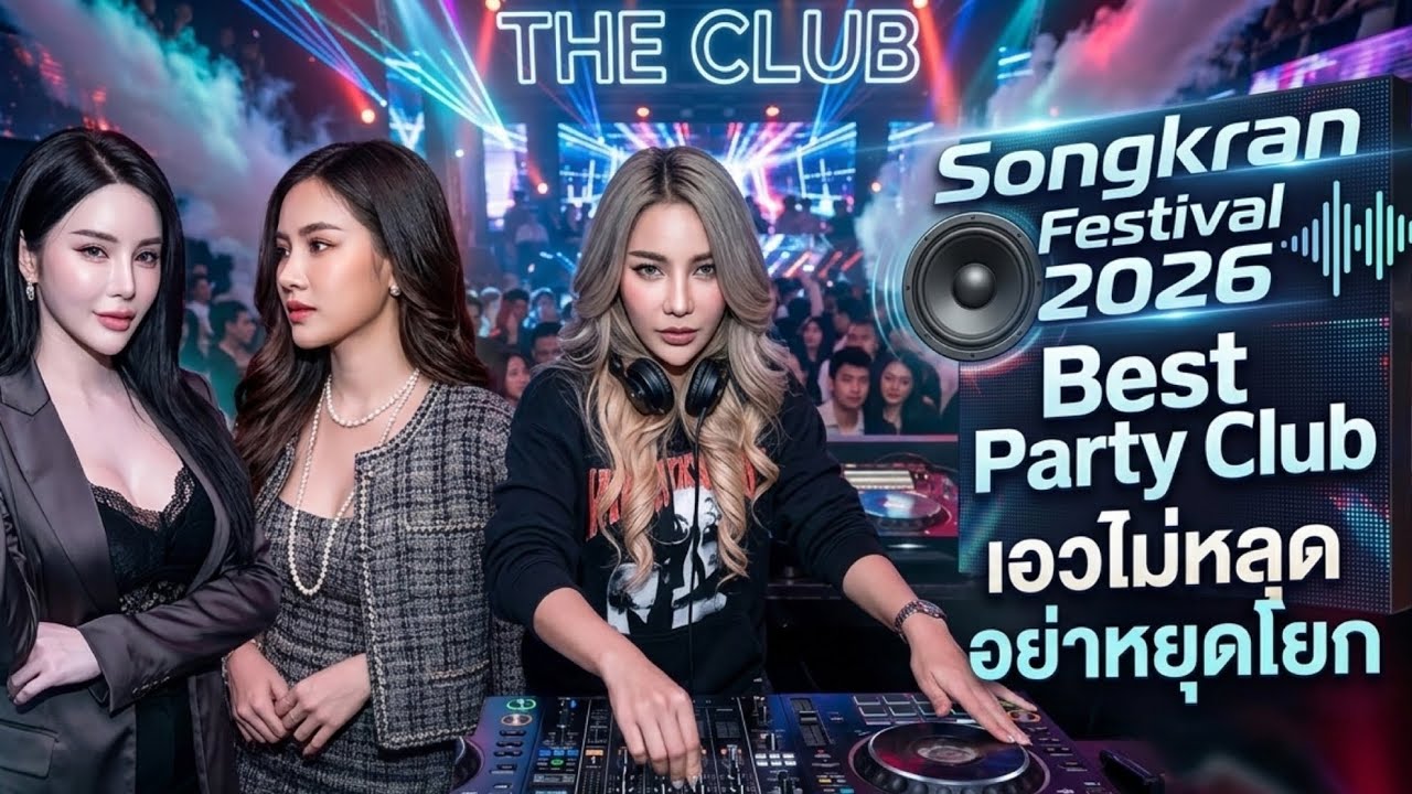 Party Club Remix Dance  2026🔊Full Bass 🎵เอวไม่หลุด อย่าหยุดโยก🎧DJ-Walkway 🔥V.13