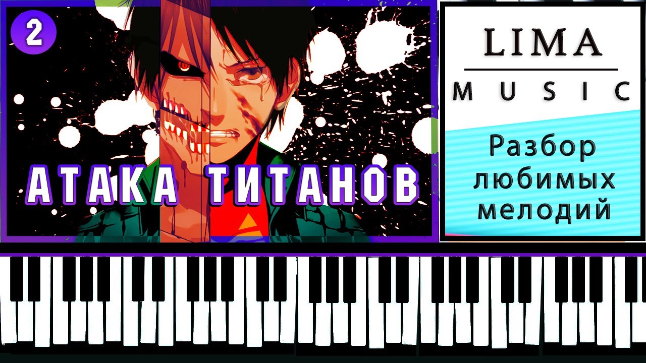 Лучшее Аниме На Пианино Как Сыграть | Атака Титанов Сасагео |