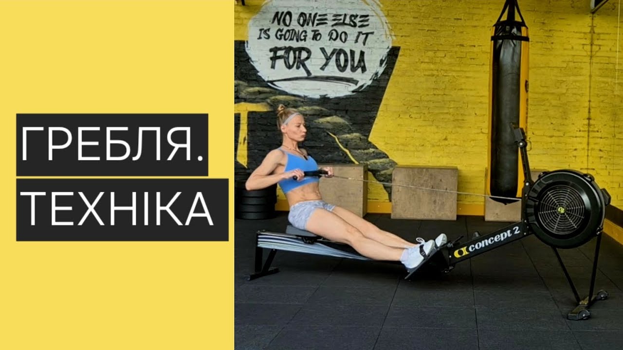 Техніка роботи на гребному тренажері