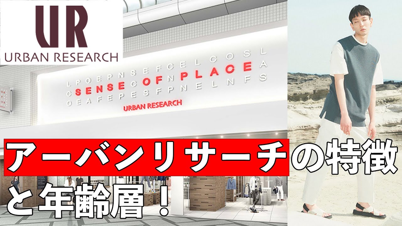 【Urban Research】アーバンリサーチの特徴と年齢層！