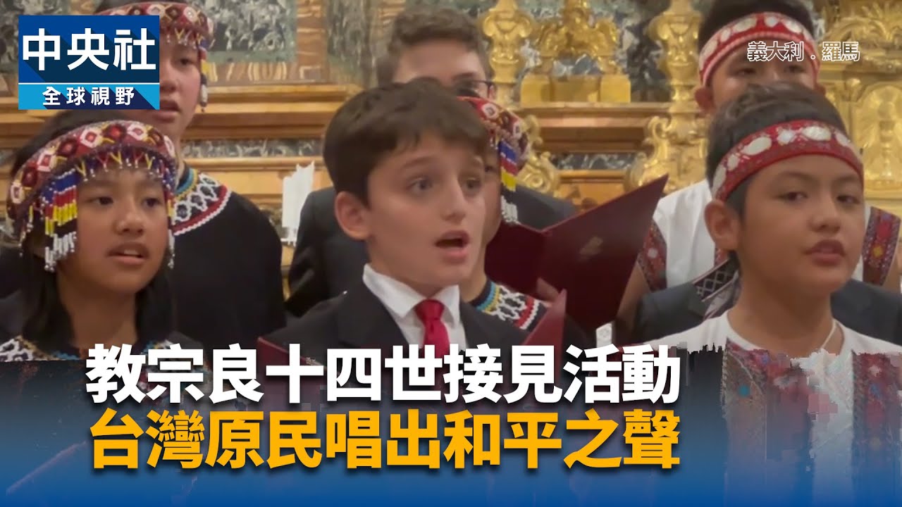 教宗良十四世接見活動 台灣原民唱出和平之聲｜中央社影音新聞