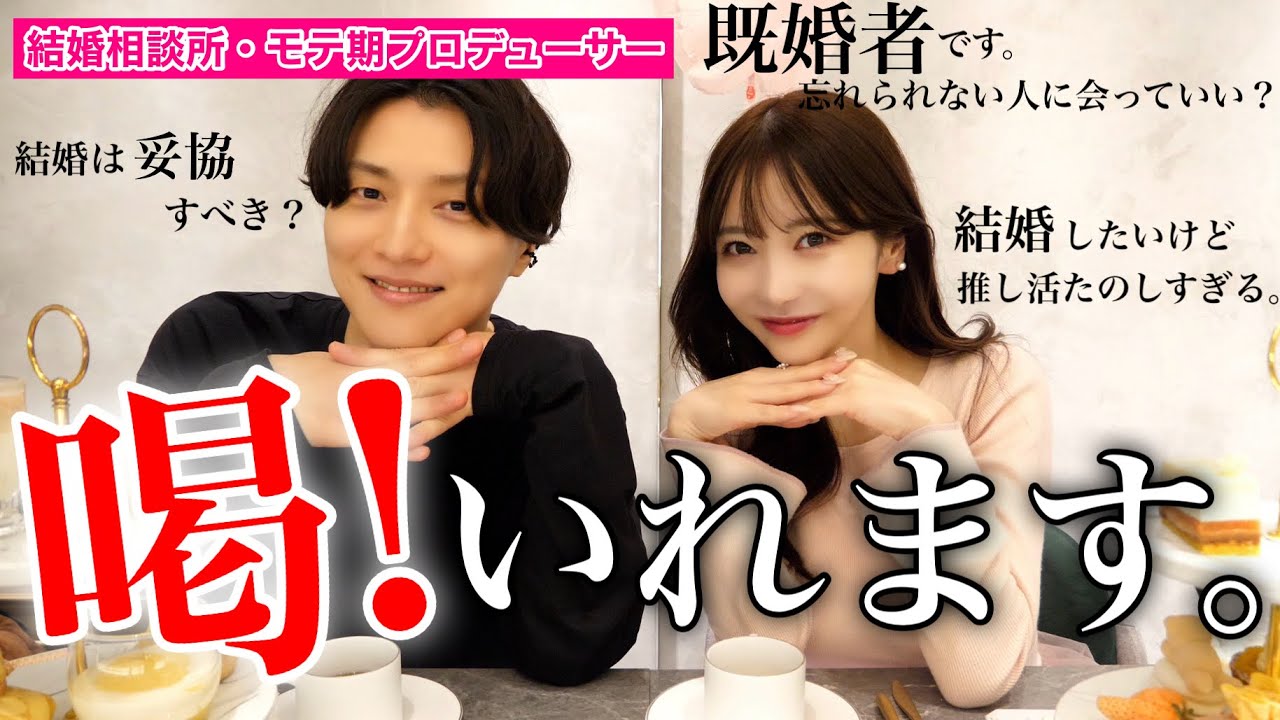 【真剣】結婚したい！オトナ女子のリアルな恋愛の悩みをモテ期プロデューサーに相談してぶっ飛ばしてもらおお！！！