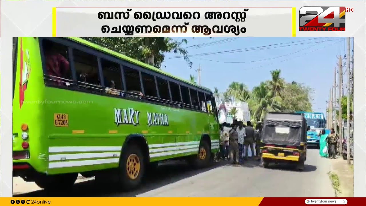 ചെല്ലാനത്ത് ബസ് ഇടിച്ച് വിദ്യാർഥി മരിച്ച സംഭവം, ഡ്രൈവറെ അറസ്റ്റ് ചെയ്യണമെന്ന് നാട്ടുകാർ