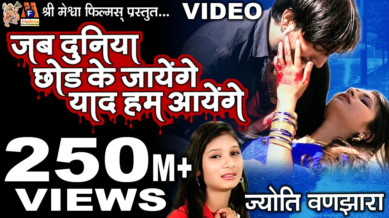 Jab Duniya Chhod Ke Jayenge | Jyoti Vanjara | Sad Song |