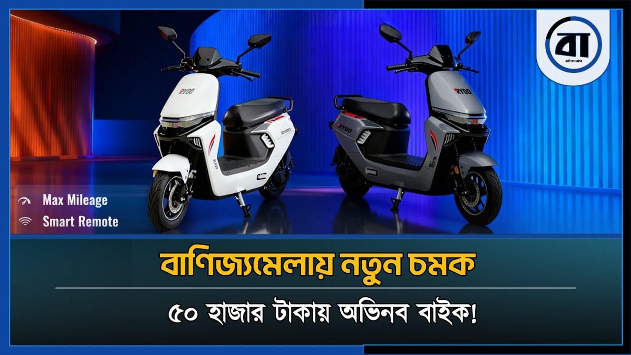 বাণিজ্যমেলায় চমক, ৫০ হাজারে অভিনব  বাইক! | Electric BikeBD | Banijjo Barta