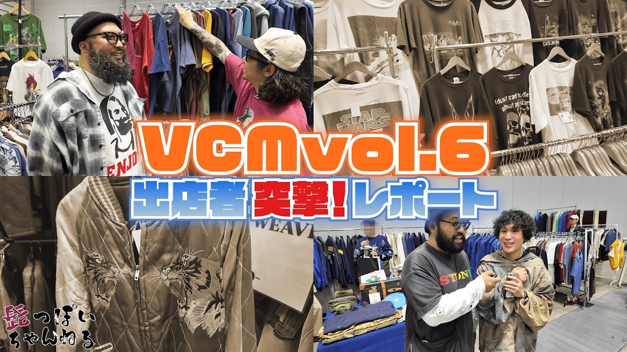 【VCMvol.6】国内最大級ヴィンテージの祭典で、出店者へ『突撃！インタビュー＆レポート』