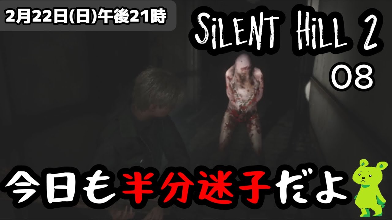 今日こそ迷子脱却したい配信者の「サイレントヒル2」08毎日配信22日目