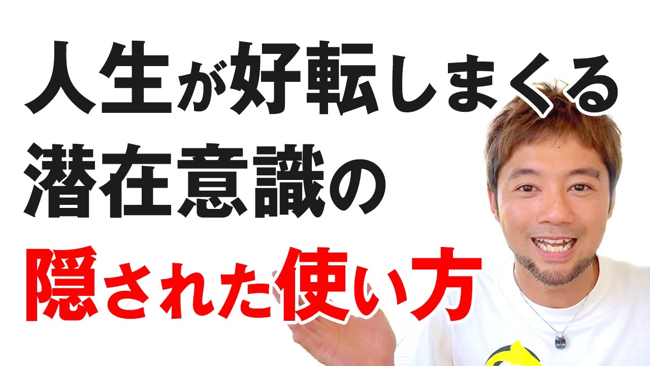 【悪用禁止】人生が好転しまくる潜在意識の隠された使い方