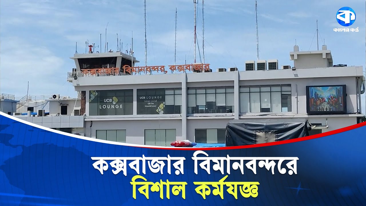 কক্সবাজার বিমানবন্দরে আন্তর্জাতিক ফ্লাইট অক্টোবর থেকেই | Cox's Bazar | Airport | Kaler Kantho