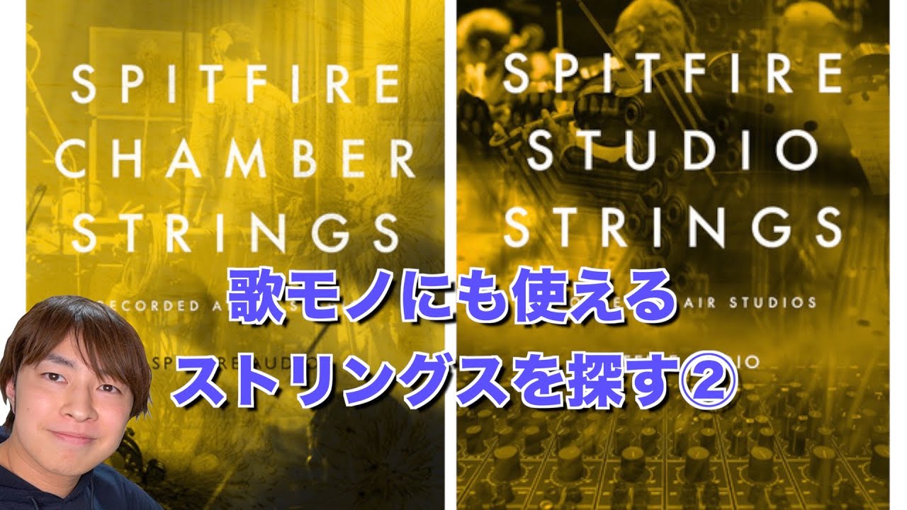 【ストリングス音源】Spitfire Chamber Strings vs Spitfire Studio Strings②【比較】