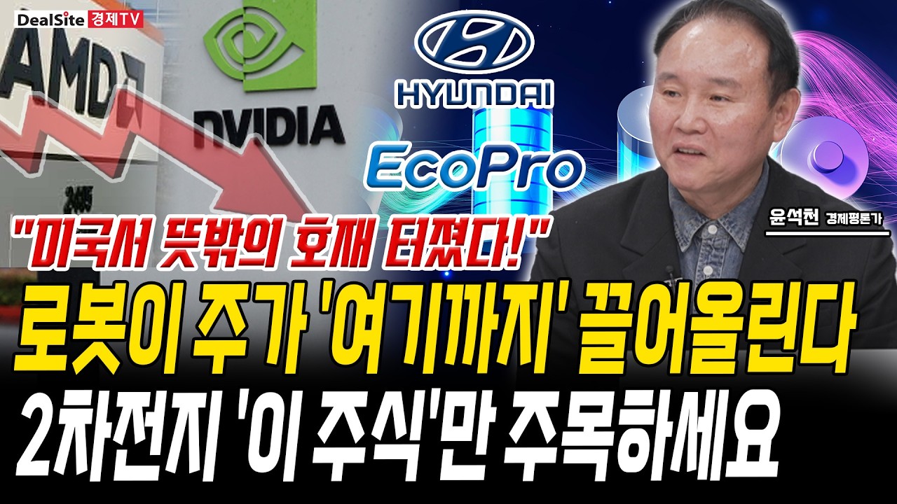 2차전지 '이 주식'만 보세요! 로봇 모멘텀 타고 곧 무섭게 오를 겁니다