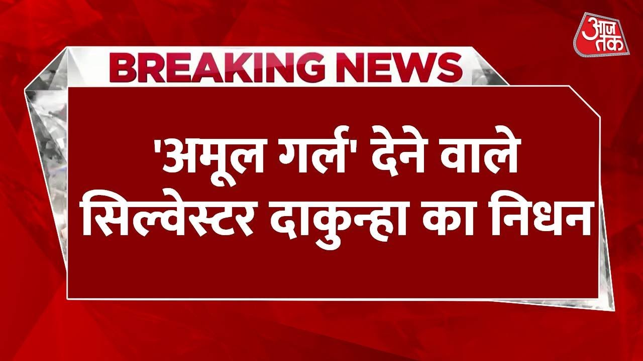 Breaking News: दुनिया के सामने Amul Girl पेश करने वाले Sylvester daCunha का निधन