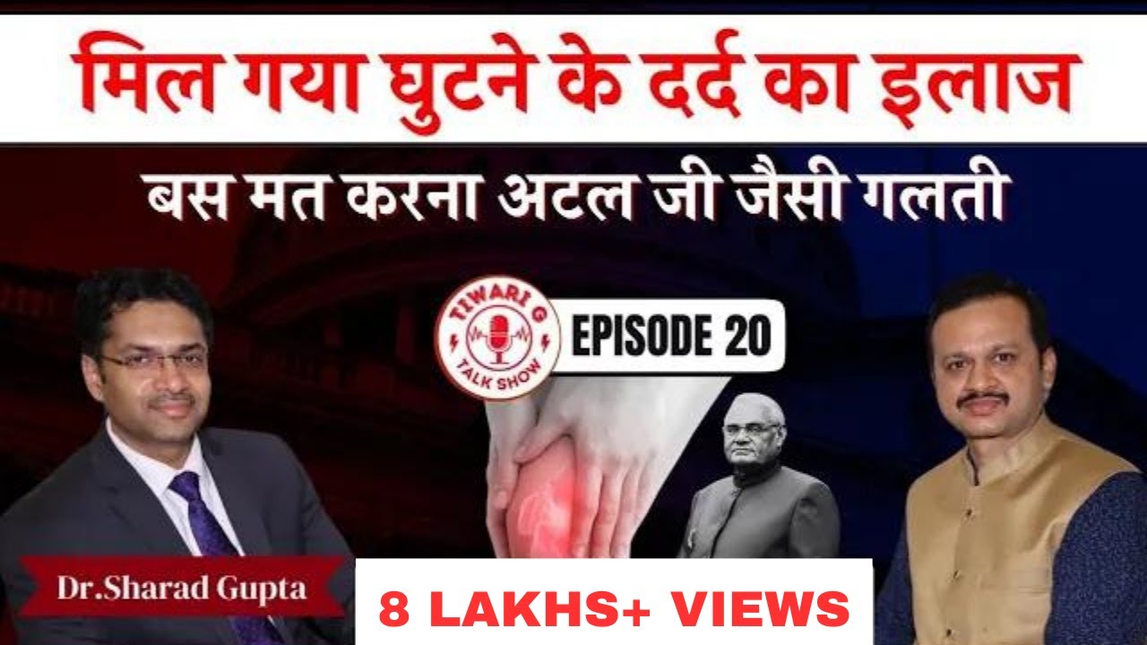 मिल गया घुटने के दर्द का इलाज || The Ultimate Knee Pain Solution by Dr. Sharad Gupta.