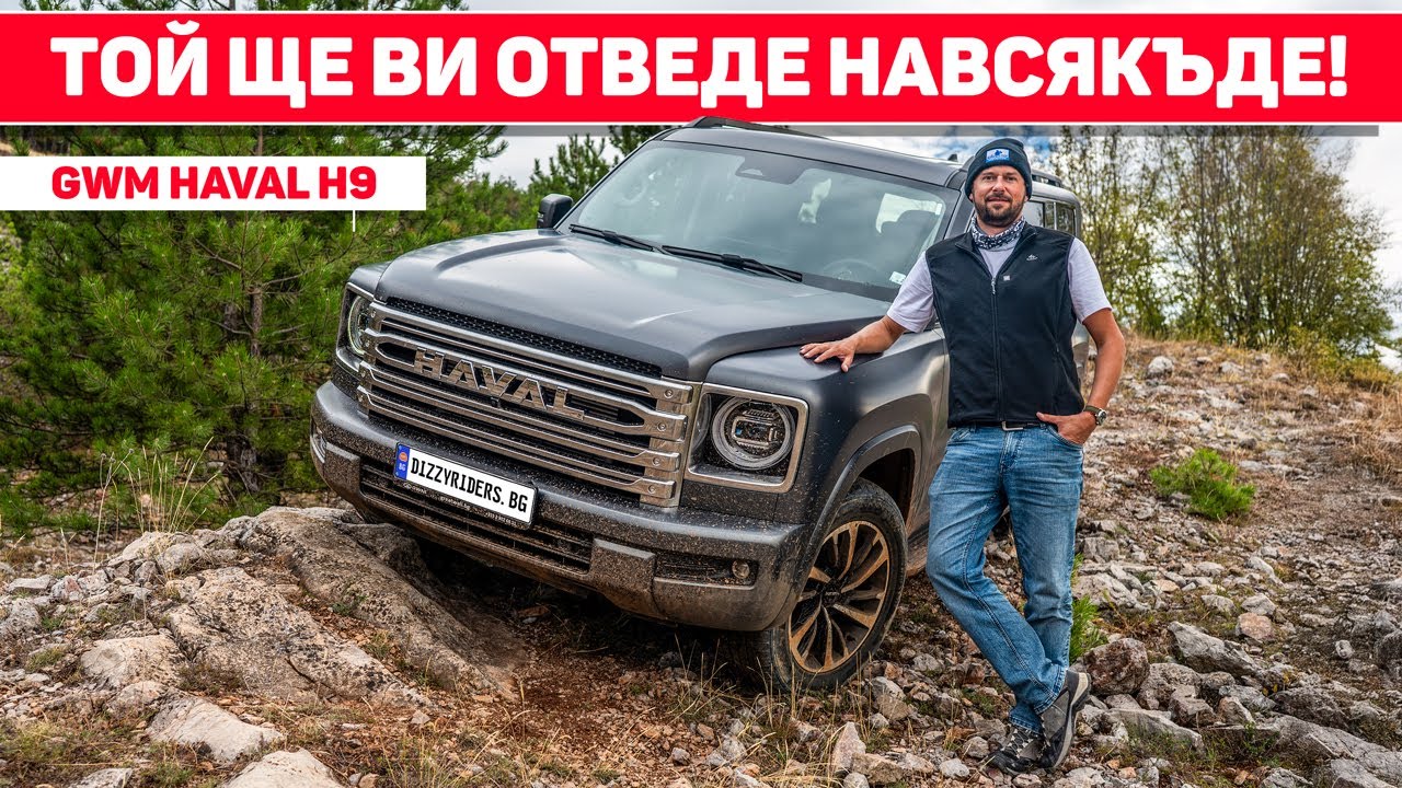 HAVAL H9: Истински офроудър, универсален боец