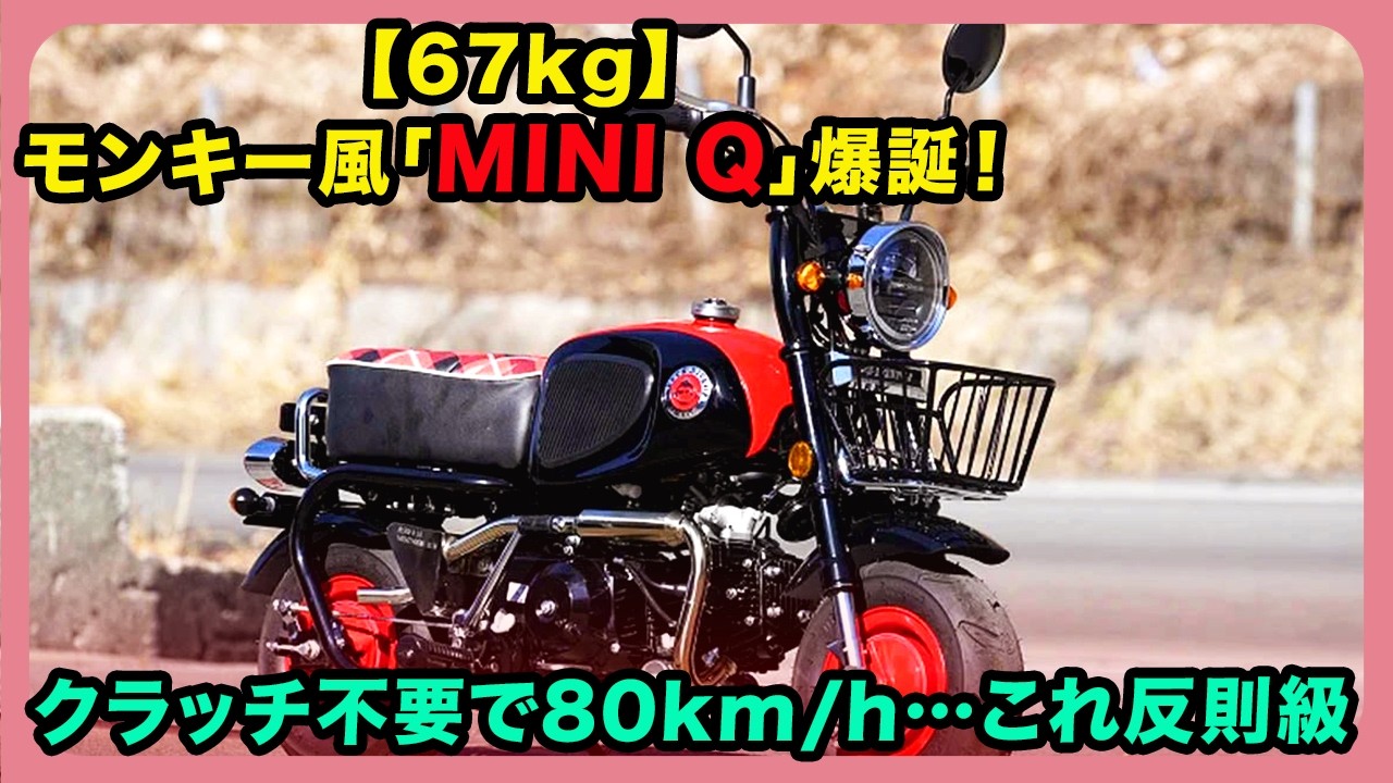 【67kg衝撃】モンキー風「MINI Q」爆誕！クラッチ不要で80km/h&hellip;これ反則級| #minimoto #miniq #ミニQ