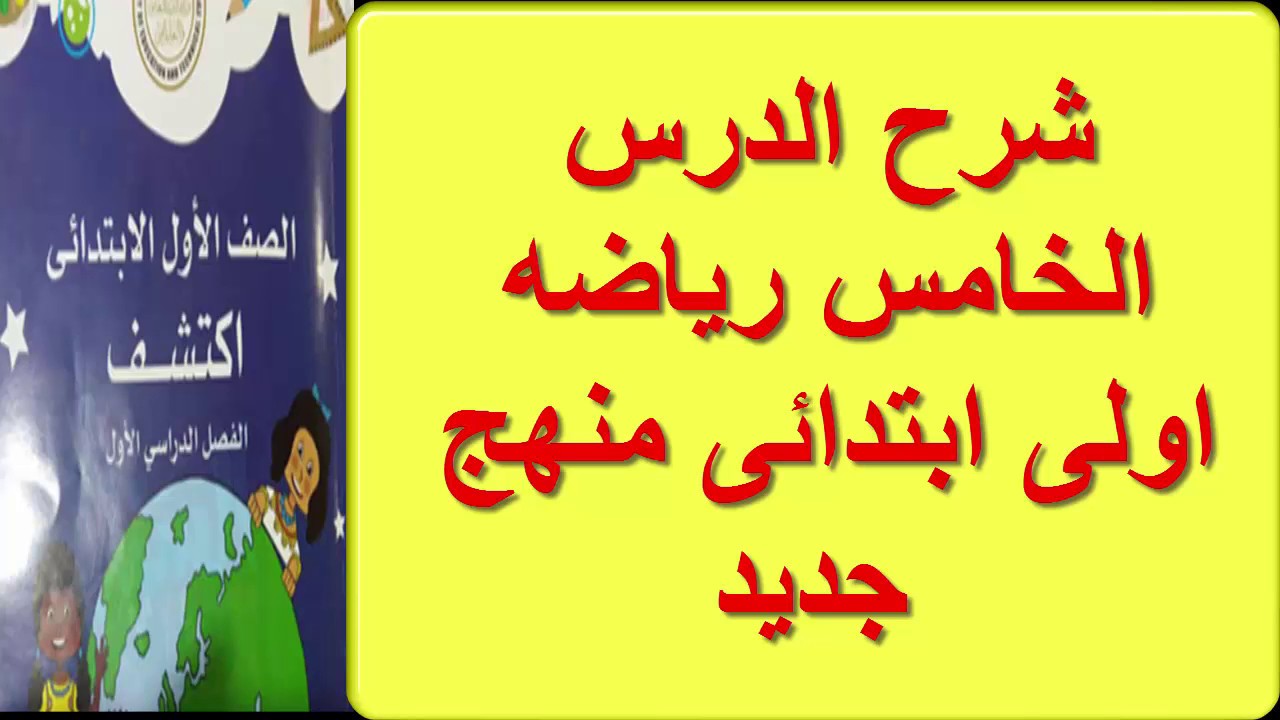 الدرس الخامس العد حتى خمسه حل كتاب المدرسه  رياضيات اولى ابتدائى منهج جديد ترم اول