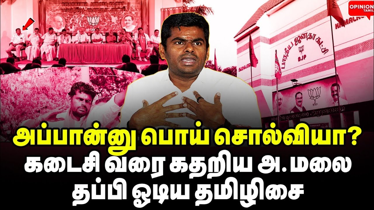 பதவி போன் விரக்தியில் கதறிய அ.மலை! அப்செட்டான நயினார் தமிழிசை | Yasir | Annamalai | Nainar | BJP