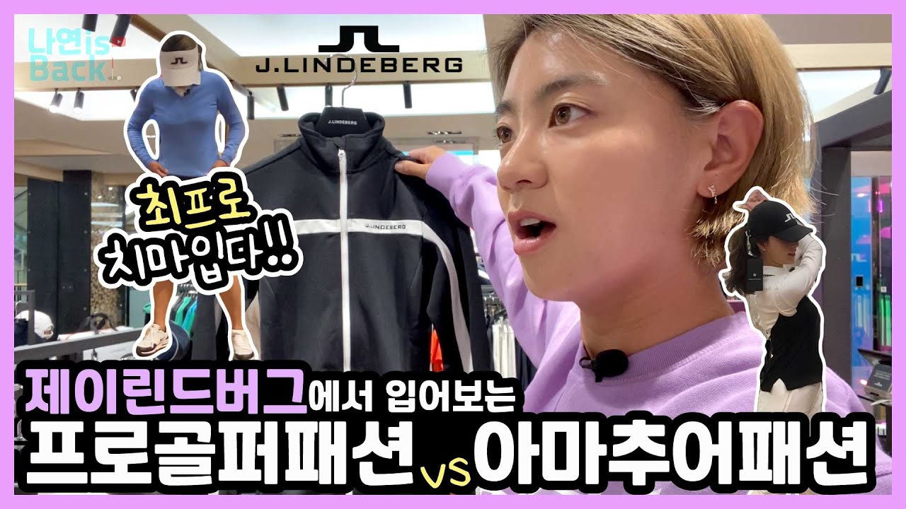 [VLOG] 제이린드버그에서 입어보는 프로골퍼패션 vs 아마추어골퍼패션🏌🏼‍♀️Do I look pro golfer or amateur golfer? 🙃