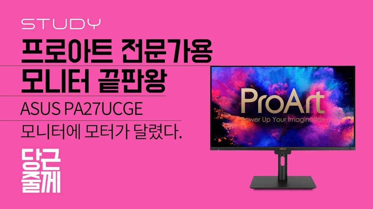 프로아트 전문가용 모니터 끝판왕 [당근줄께] ASUS PA27UCGE 모니터에 모터가 달렸다.