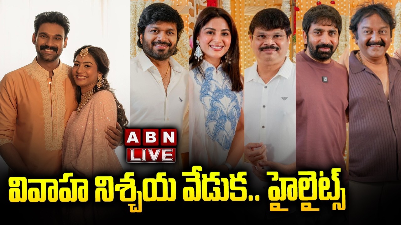 LIVE 🔴: వివాహ నిశ్చయ వేడుక.. Bellamkonda Sai Sreenivas | Kavya | Anil Ravipudi, Samyuktha | ABN