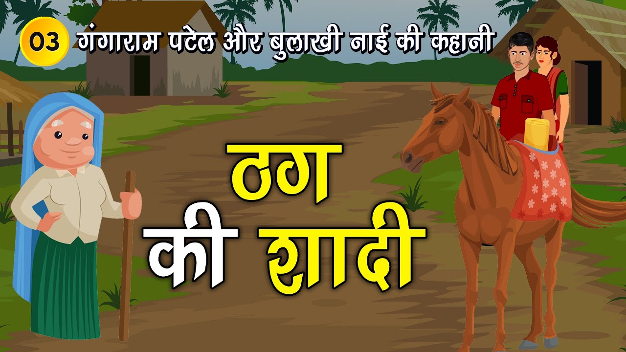 3. ठग की शादी (गंगाराम पटेल और बुलाखी नाई के किस्से) Hindi Moral Story | SpiritualTV #spiritualtv