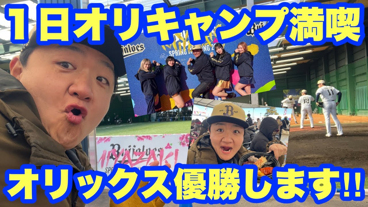 【宮崎キャンプ2025】オリックスキャンプを１日満喫したら最高すぎた✨