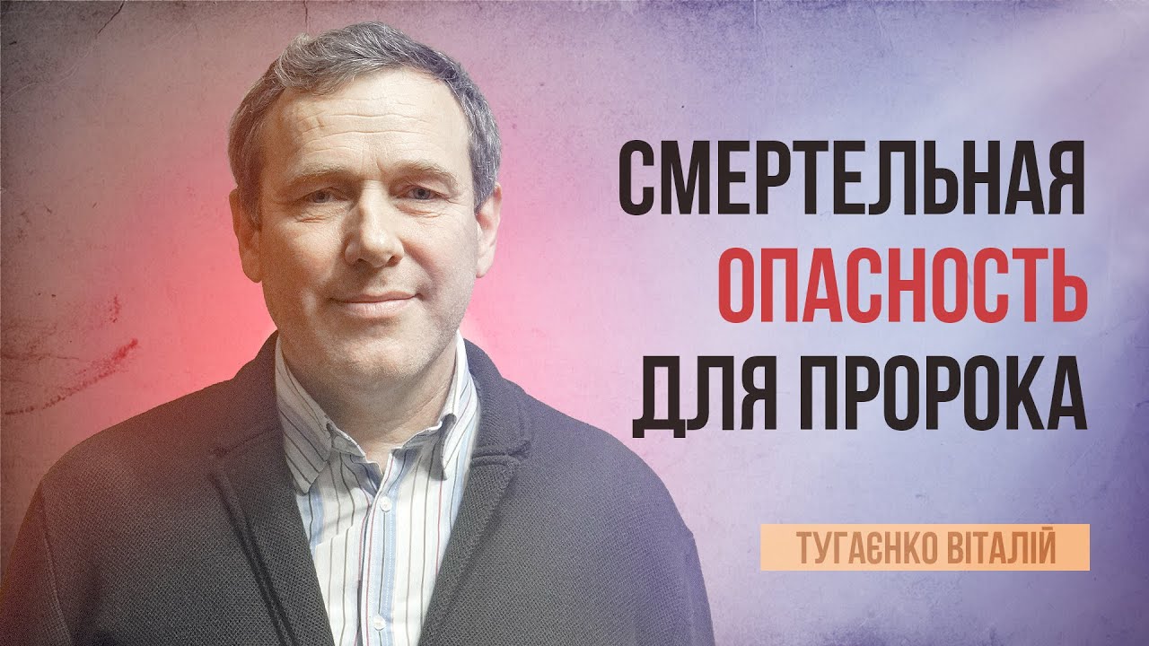 Смертельная опасность для пророка | Тугаєнко Віталій | 26.01.2024