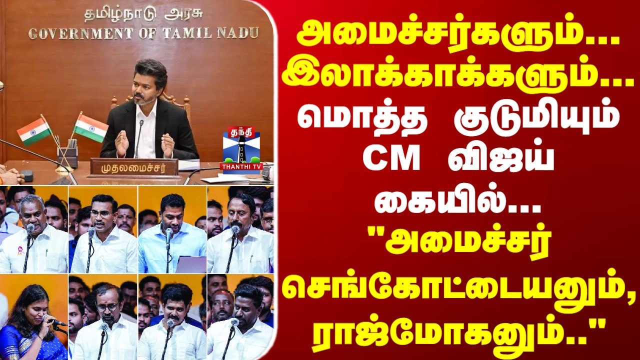CM Vijay | TN Ministry | TVK | அமைச்சர்களும் இலாக்காக்களும்... மொத்த குடுமியும் CM விஜய் கையில்...