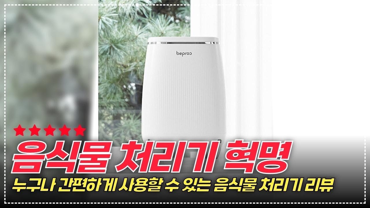 우리 집 청소의 혁명! 비프록 음식물처리기와 가정용 건조기로 완벽 정리
