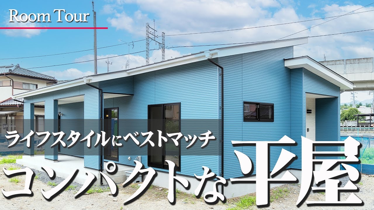 【ルームツアー｜平屋】28坪2LDK目が覚めるスカイブルーの外観にホワイト×ブラウンがアクセントの平屋♪魅せ梁の勾配天井×大開口窓で様々なライフスタイルにピッタリ｜栃木県足利市
