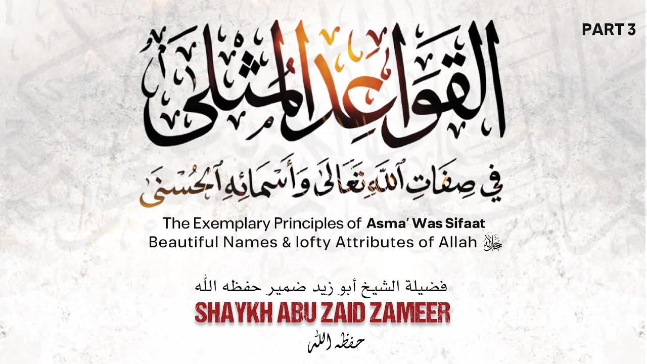 The Exemplary Principles of ASMA' WA SIFAAT || Shaykh Abu Zaid Zameer حفظه الله | Part 3