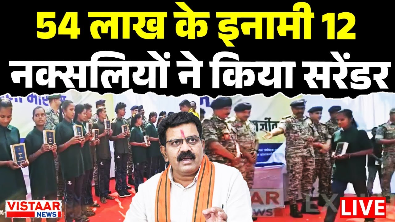 Bijapur Naxal Surrender LIVE : 54 लाख के इनामी 12 नक्सलियों ने किया सरेंडर