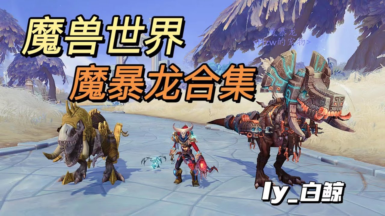 【魔兽世界】猎人可抓的魔暴龙系列😎😎-全面涵盖有特色的魔暴龙们-快快收服这些“侏罗纪世界”的王者们，成为咱们的伙伴吧！😉😉-ly_白鲸