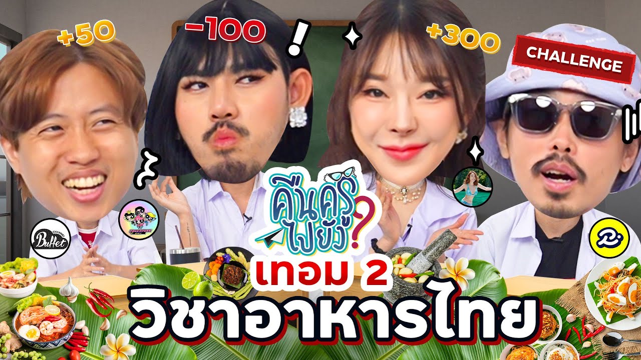 คืนครูไปยัง? เทอม 2 EP.2 วิชาอาหารไทย  | ยกกำลัง