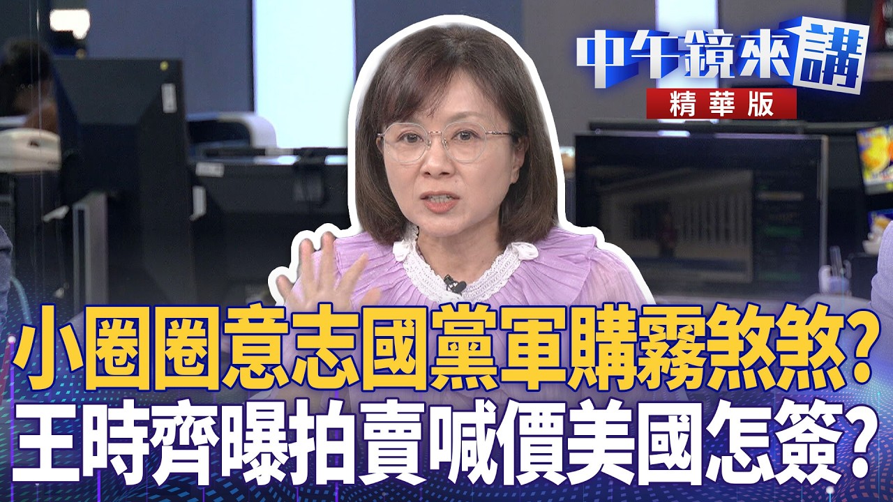小圈圈意志國黨軍購霧煞煞？　王時齊曝拍賣喊價美國怎簽？｜尚毅夫 王義川 鍾年晃 王時齊｜陳園淳｜【#中午鏡來講】20260302