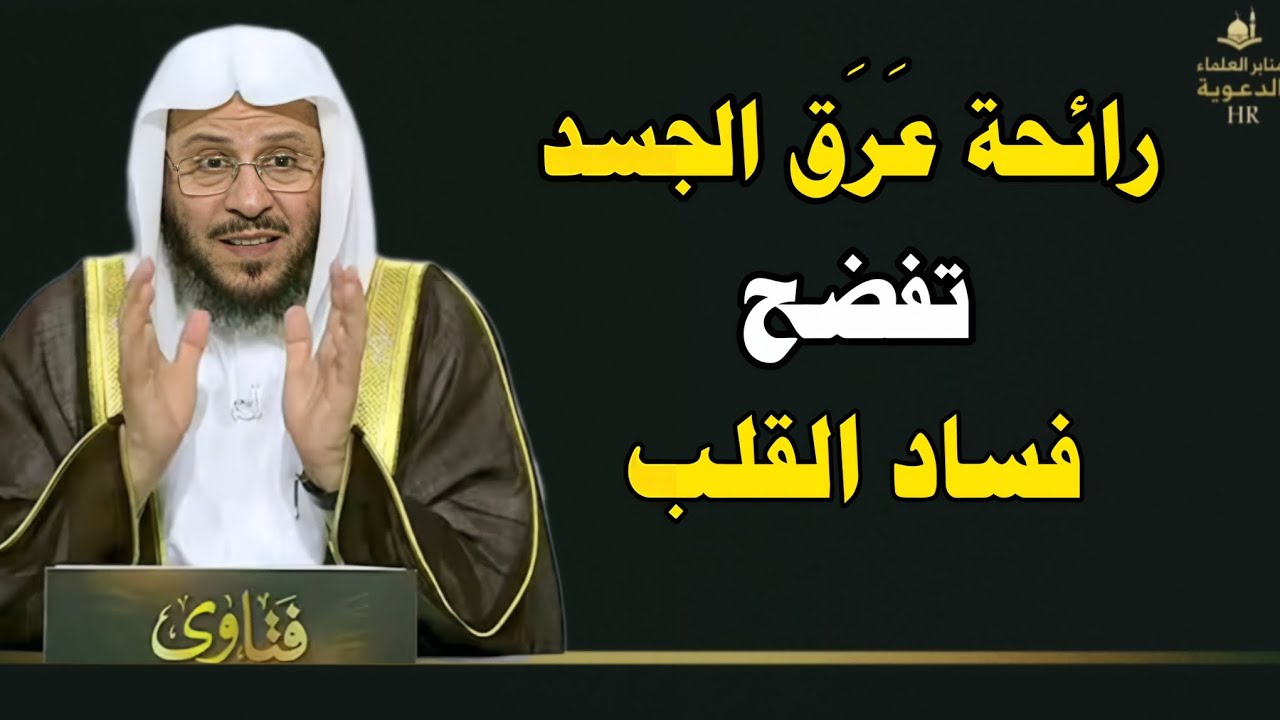 علامة تظهر في 《 عرق الجسد 》 قد تدل على فساد القلب وخبث الروح – تنبيه مهم | الشيخ عزيز فرحان العنزي 