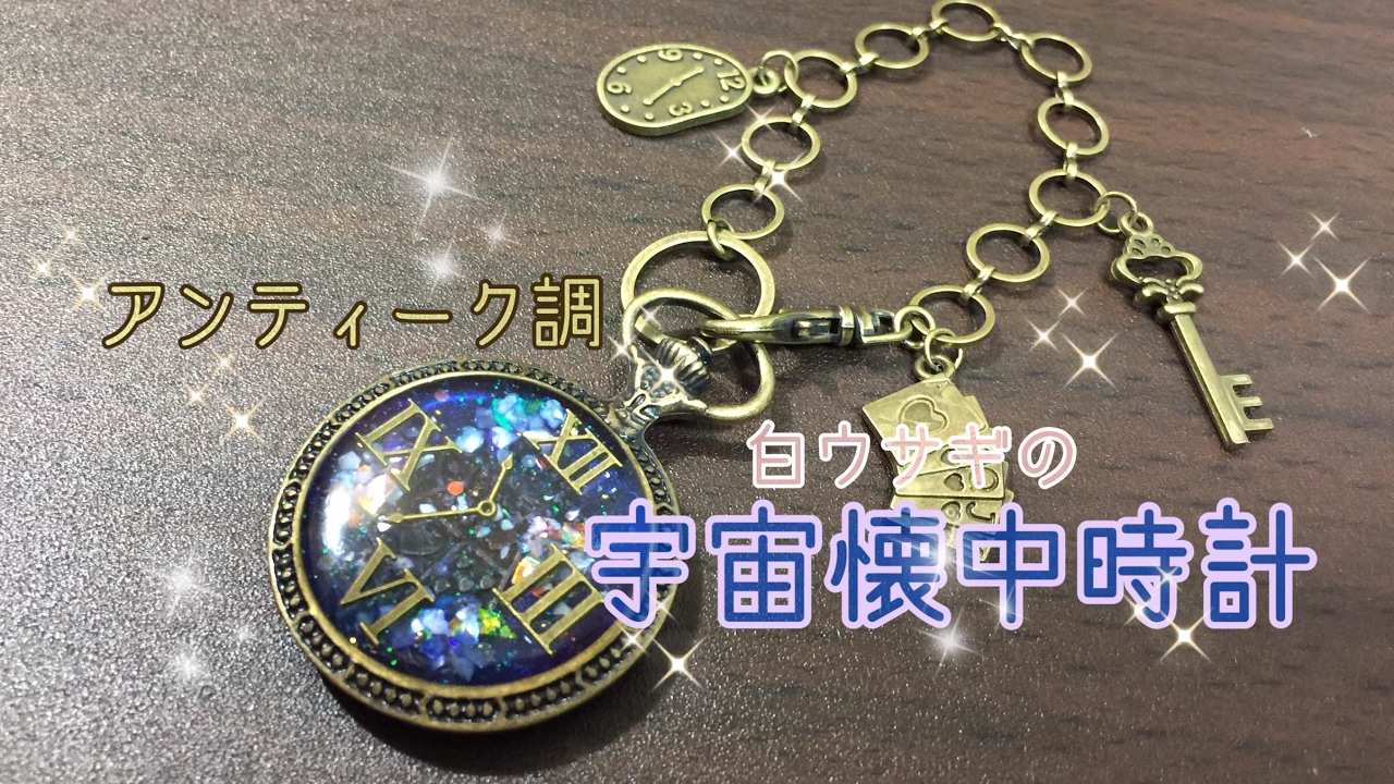 【レジン】アンティーク調バッグチャーム♡白ウサギの宇宙懐中時計