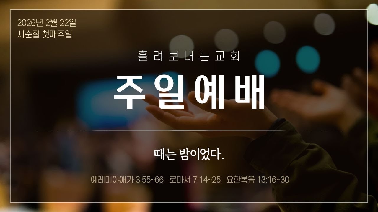 [260222] 흘려보내는교회 주일예배