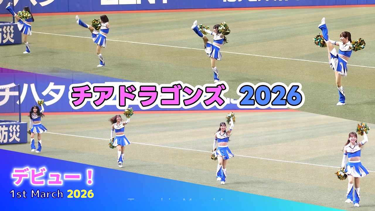 チアドラゴンズ2026 お披露目❢　 2026年3月1日 バンテリンドームナゴヤ
