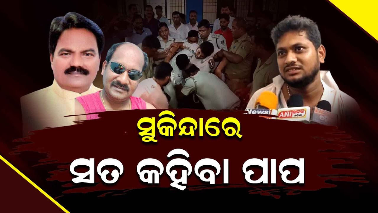 ମନ୍ତ୍ରୀଙ୍କ ଇସାରା, ୱାର୍ଦ୍ଦିର ପତିଆରାରେ ସତ କହିବାକୁ ଅଣନିଃଶ୍ୱାସୀ ସୁକିନ୍ଦାବାସୀ llFocus Plus