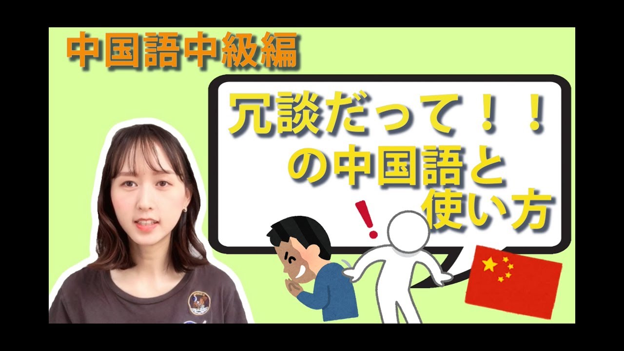「I'm kidding」って中国語で何て言うの？相手を怒らせないためにも使えるようにしておいてください【中国語中級#2】