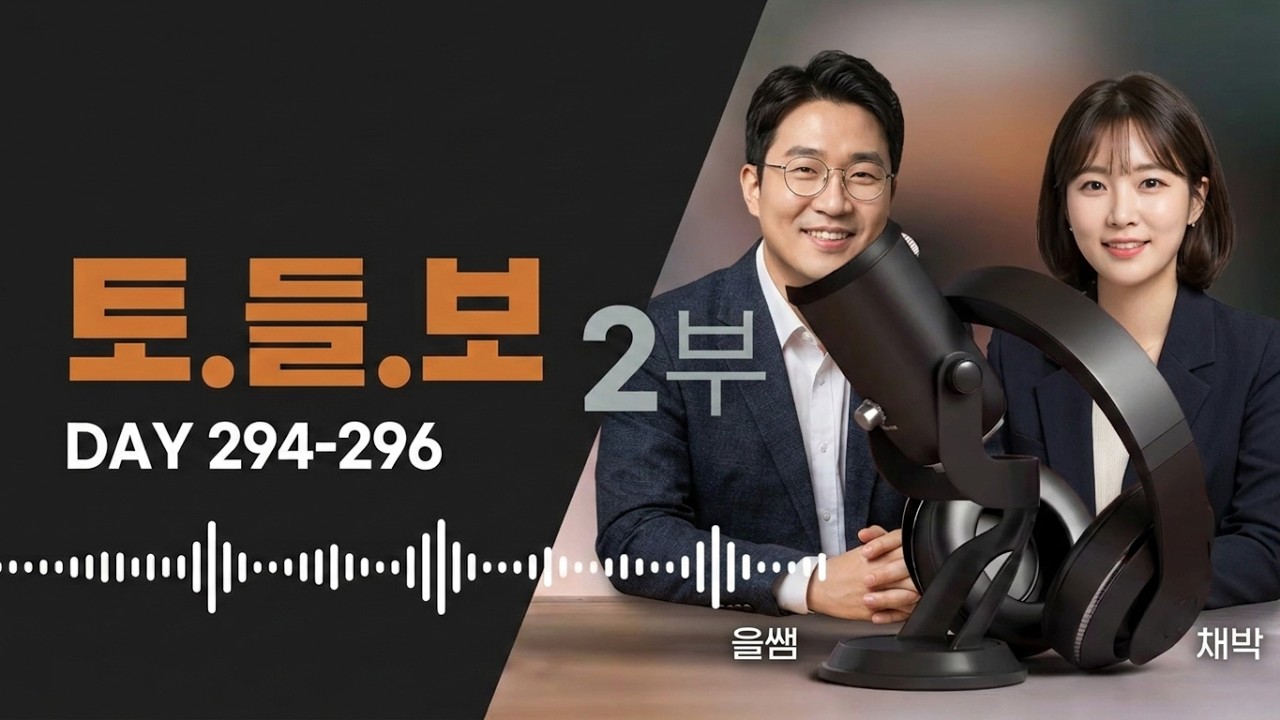 토들보 복습 Day 294 to 296 2부