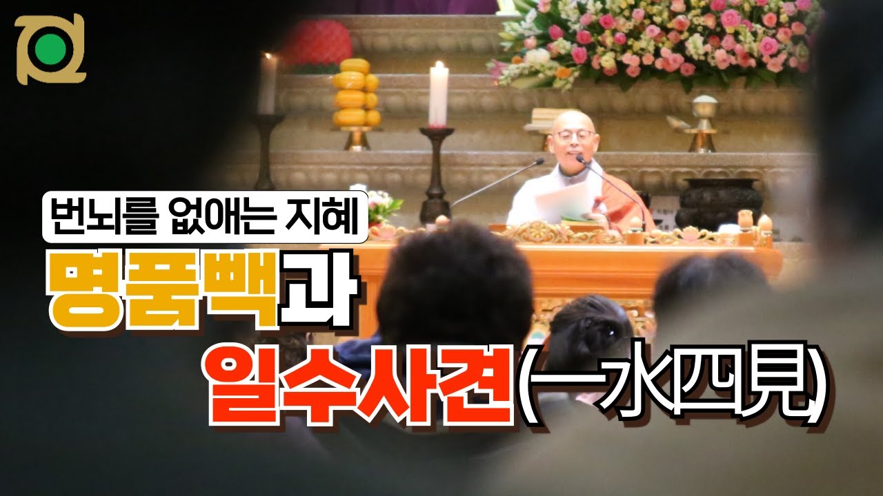 번뇌를 독이 아닌 복으로 만드는 방법 ; 명품백과 일수사견(一水四見)  - 법인스님(화순 불암사 주지, 전 조계종 교육부장) 법문 #광덕스님 #불광사 #지장재일