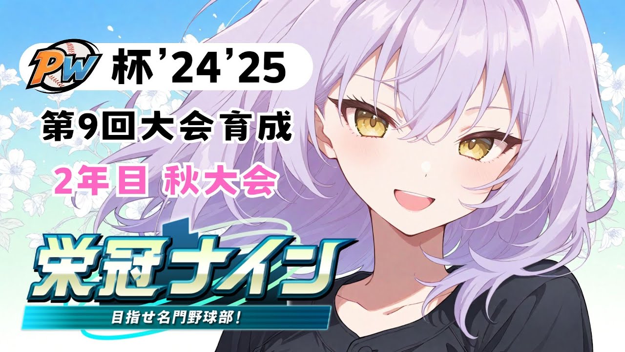 PW杯’24'25 第9回大会育成 #9-3　2年目秋大会～