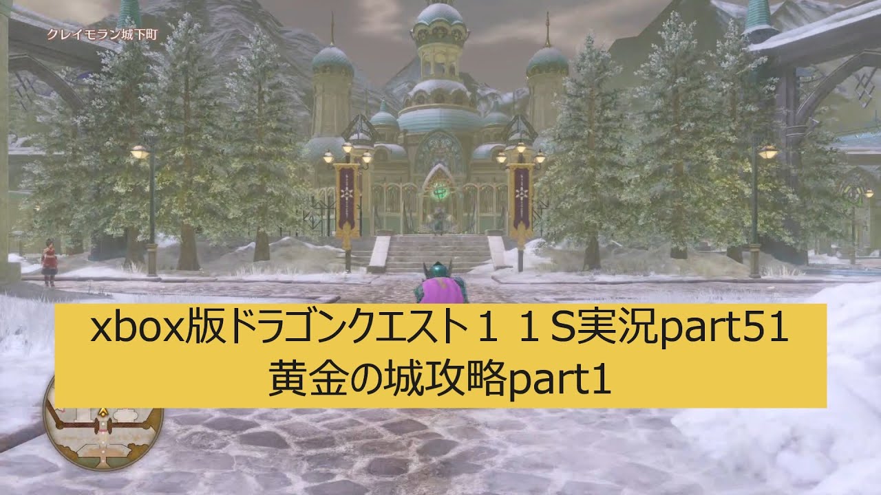 xbox版ドラゴンクエスト１１S実況part51【ニズゼルまで、攻略して行きます！やれる要素は出来るだけやる予定です！】