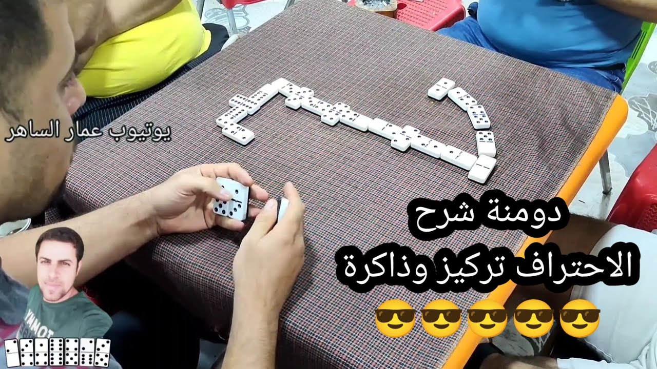 دومنة عمار الساهر شرح كيف تصبح محترف Domino