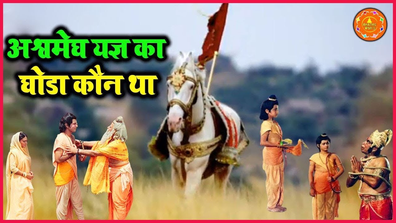 प्रभु श्री राम द्वारा किये गए अश्वमेघ यज्ञ का घोडा कौन था | Ashwamegh Ka Ghoda | Ramanand Sagar