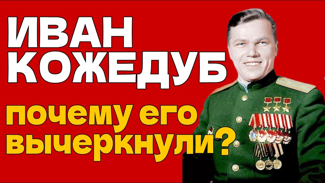 КОЖЕДУБ: Как СССР УНИЧТОЖИЛ своего ГЕРОЯ?