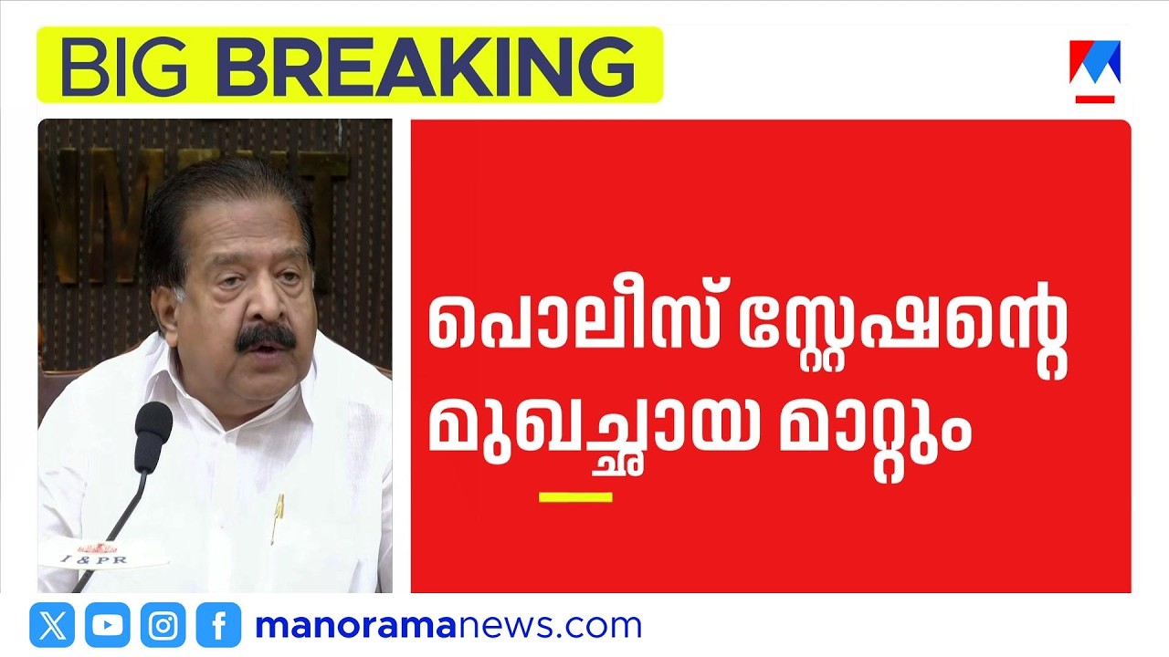 'ഓഗസ്റ്റ് 15 മുതൽ സ്റ്റേഷൻ ചുമതല എസ്ഐമാർക്ക്; രമേശ് ചെന്നിത്തല മാധ്യമങ്ങളെ കാണുന്നു | #KeralaPolice