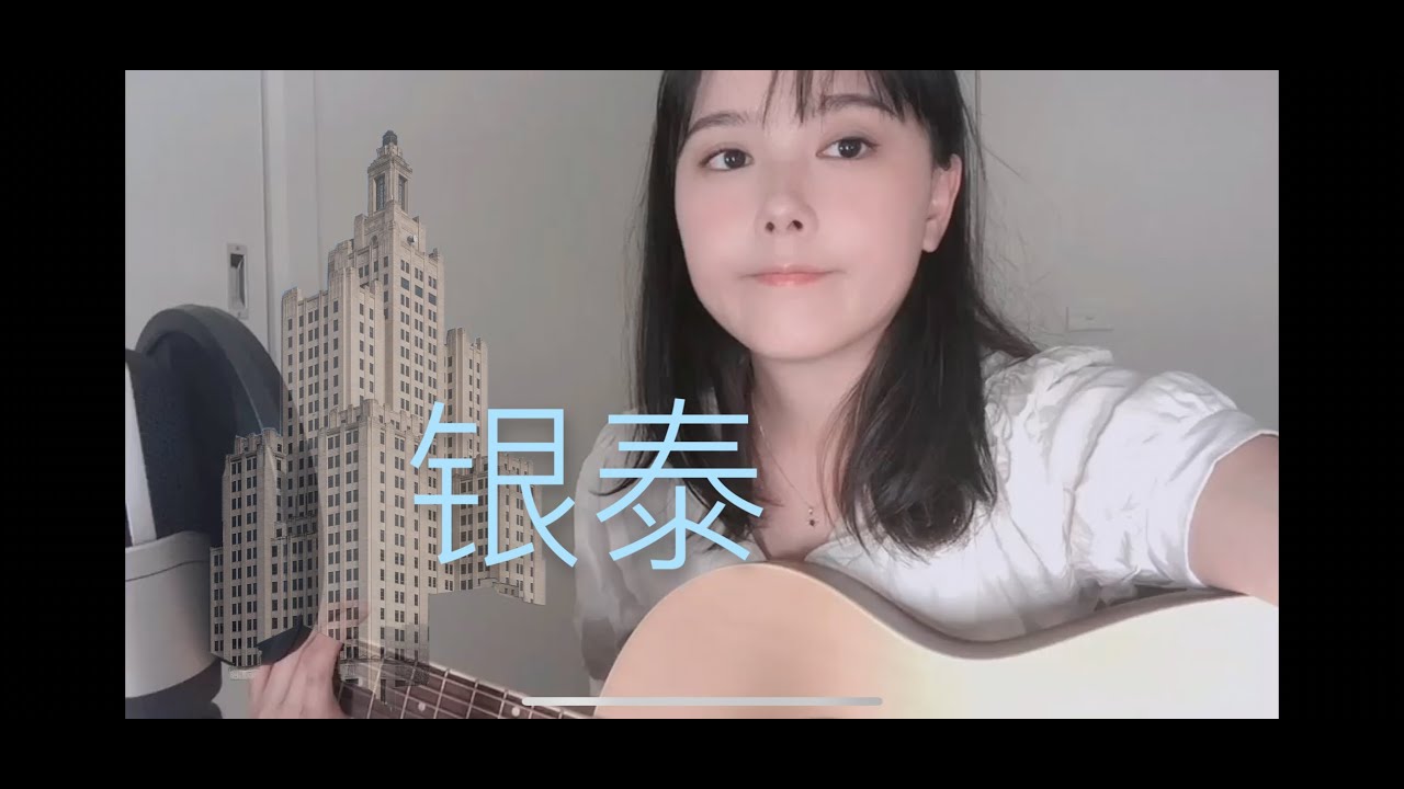 孙燕姿《银泰》翻唱